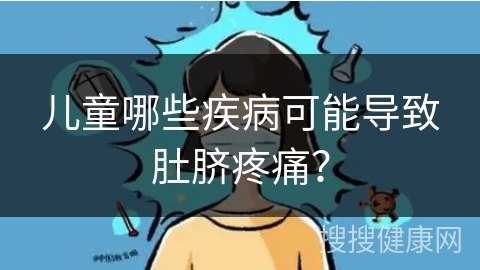 儿童哪些疾病可能导致肚脐疼痛？