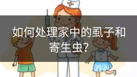 如何处理家中的虱子和寄生虫？