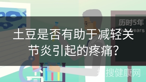 土豆是否有助于减轻关节炎引起的疼痛？