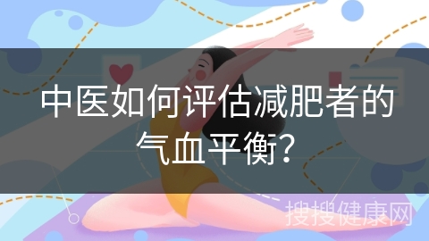 中医如何评估减肥者的气血平衡？