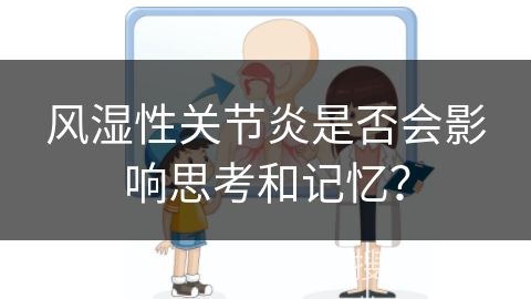 风湿性关节炎是否会影响思考和记忆？