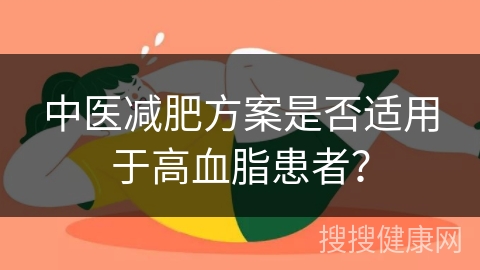 中医减肥方案是否适用于高血脂患者？