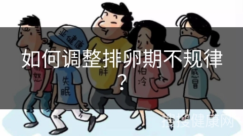 如何调整排卵期不规律？