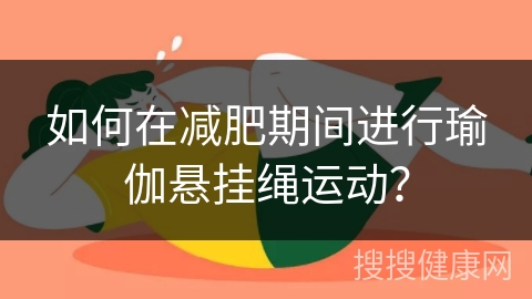 如何在减肥期间进行瑜伽悬挂绳运动？