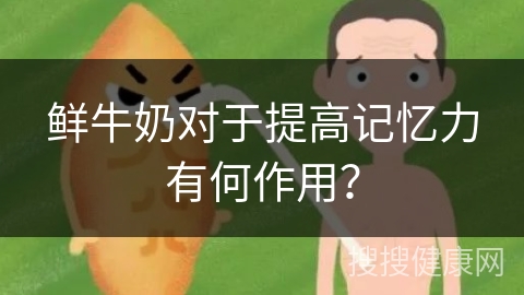 鲜牛奶对于提高记忆力有何作用？