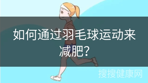 如何通过羽毛球运动来减肥？