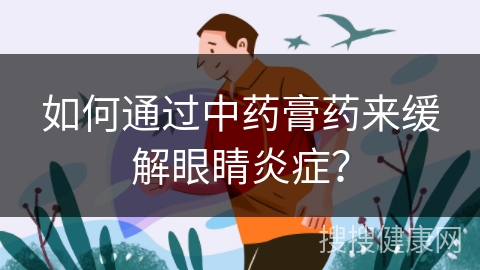 如何通过中药膏药来缓解眼睛炎症？