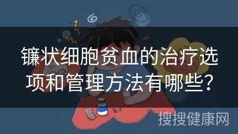 镰状细胞贫血的治疗选项和管理方法有哪些？