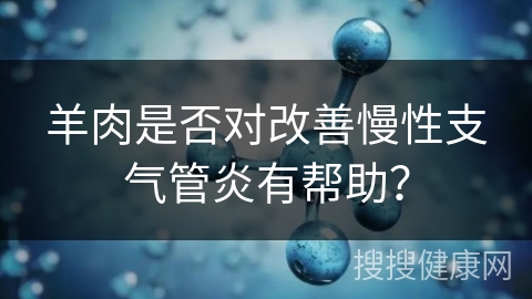 羊肉是否对改善慢性支气管炎有帮助？