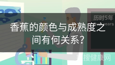 香蕉的颜色与成熟度之间有何关系？