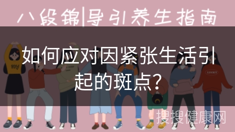 如何应对因紧张生活引起的斑点？