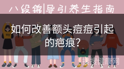 如何改善额头痘痘引起的疤痕？