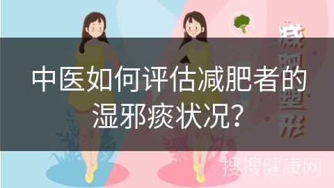 中医如何评估减肥者的湿邪痰状况？