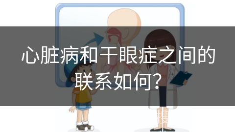 心脏病和干眼症之间的联系如何？