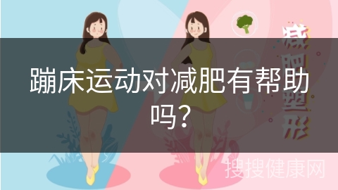 蹦床运动对减肥有帮助吗？