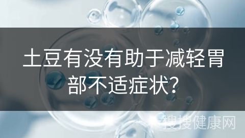 土豆有没有助于减轻胃部不适症状？