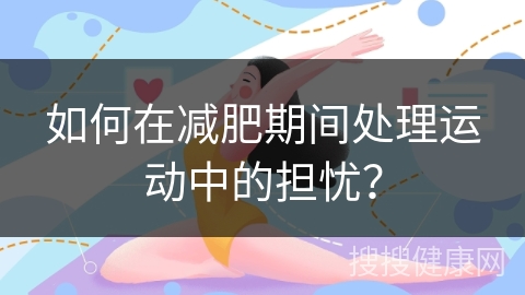 如何在减肥期间处理运动中的担忧？