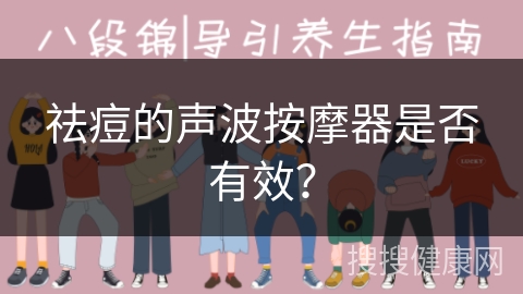 祛痘的声波按摩器是否有效？