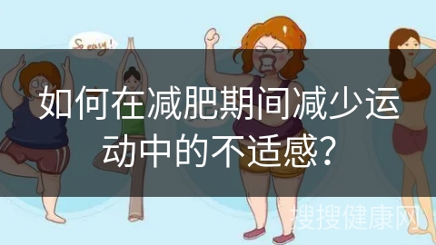 如何在减肥期间减少运动中的不适感？