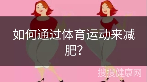 如何通过体育运动来减肥？