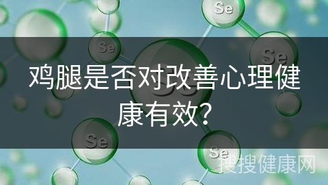 鸡腿是否对改善心理健康有效？