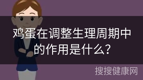 鸡蛋在调整生理周期中的作用是什么？