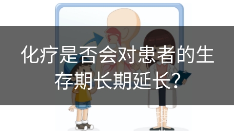 化疗是否会对患者的生存期长期延长？