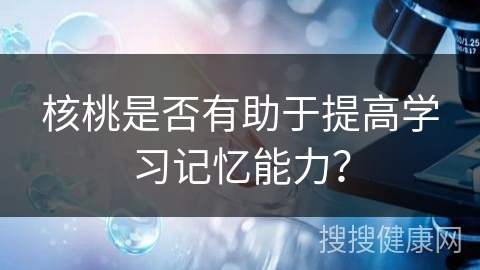 核桃是否有助于提高学习记忆能力？