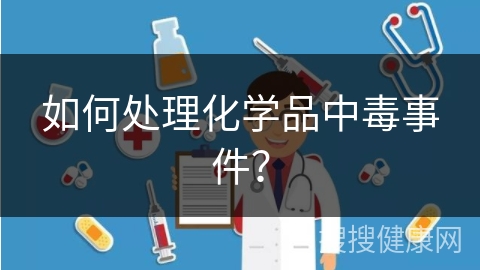 如何处理化学品中毒事件？