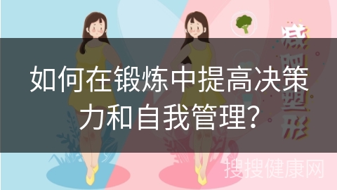 如何在锻炼中提高决策力和自我管理？