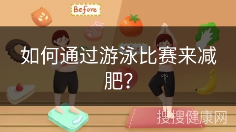 如何通过游泳比赛来减肥？