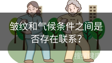 皱纹和气候条件之间是否存在联系？