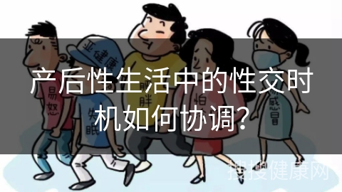 产后性生活中的性交时机如何协调？