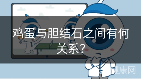 鸡蛋与胆结石之间有何关系？