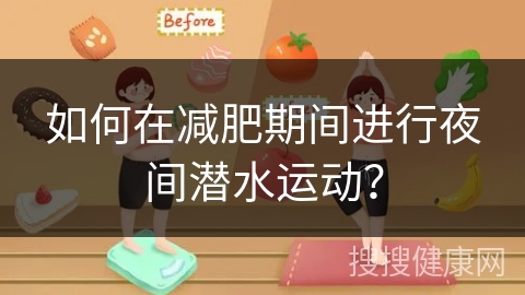 如何在减肥期间进行夜间潜水运动？