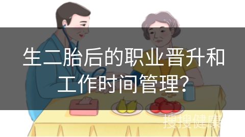 生二胎后的职业晋升和工作时间管理？