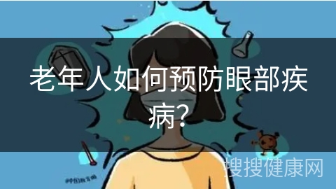 老年人如何预防眼部疾病？