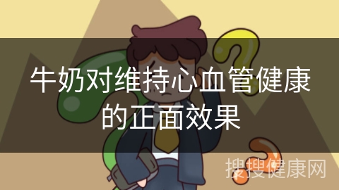 牛奶对维持心血管健康的正面效果