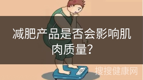 减肥产品是否会影响肌肉质量？