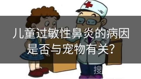 儿童过敏性鼻炎的病因是否与宠物有关？