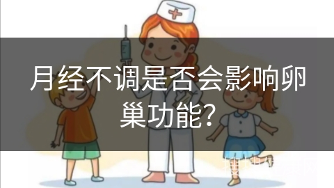 月经不调是否会影响卵巢功能？