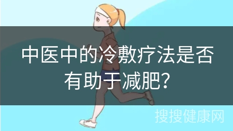 中医中的冷敷疗法是否有助于减肥？