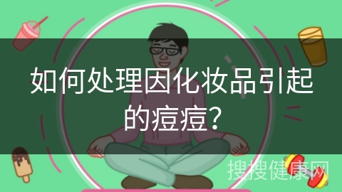 如何处理因化妆品引起的痘痘？