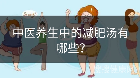 中医养生中的减肥汤有哪些？