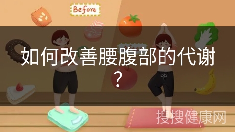 如何改善腰腹部的代谢？