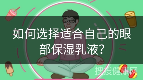 如何选择适合自己的眼部保湿乳液？