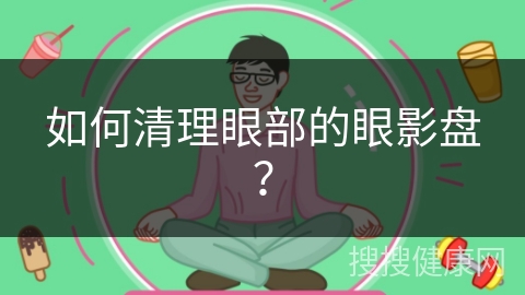 如何清理眼部的眼影盘？