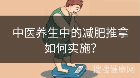 中医养生中的减肥推拿如何实施？