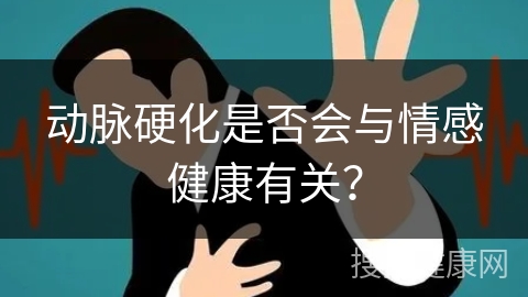 动脉硬化是否会与情感健康有关？