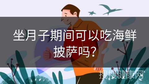 坐月子期间可以吃海鲜披萨吗？